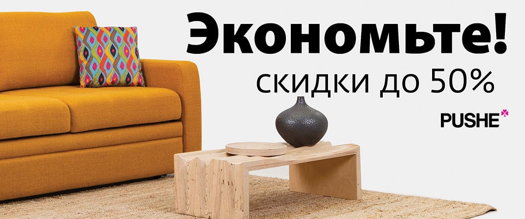 Акция фабрики «PUSHE».