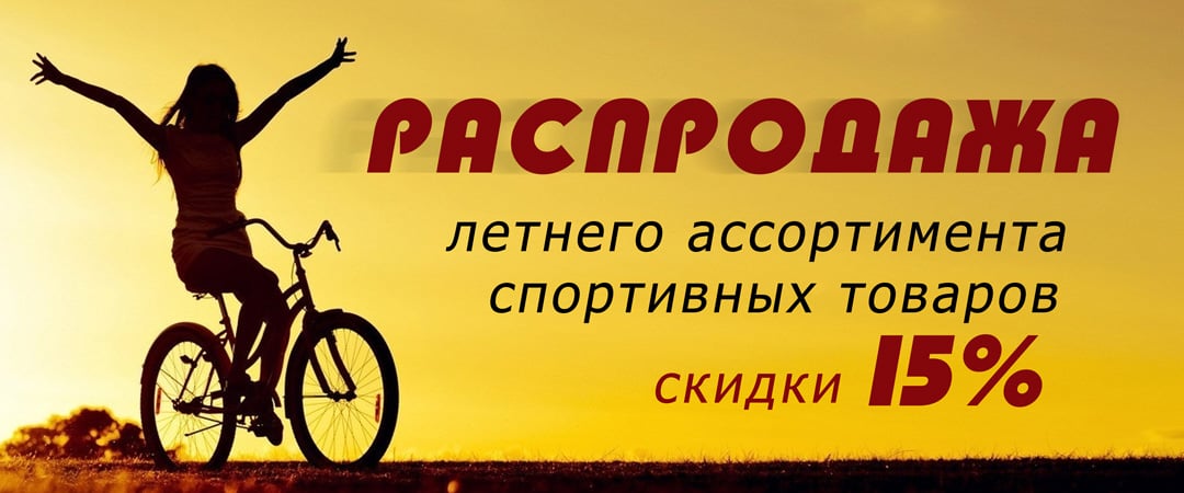 Распродажа в магазине «Спорт и отдых»