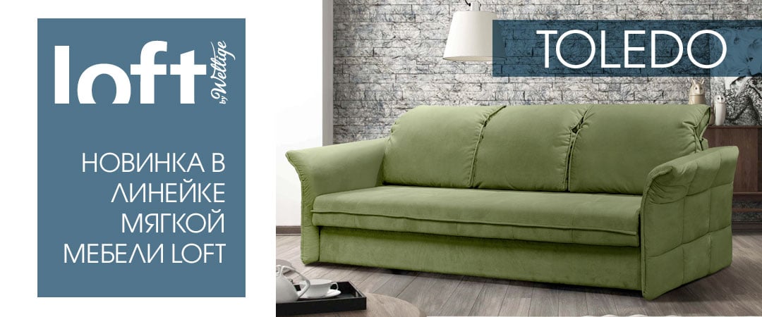 Новинка от «LOFT by Wellige».