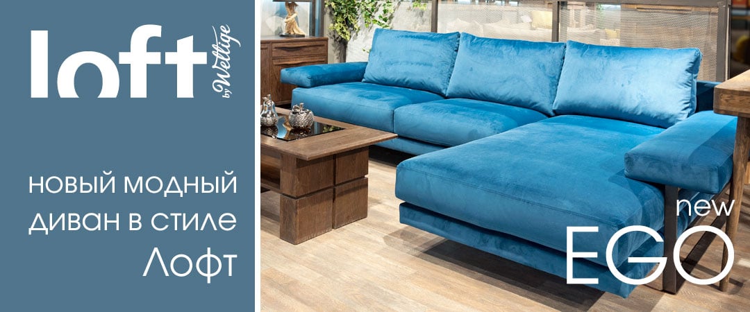 Новинка от «LOFT by Wellige».