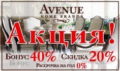 ��������� �� ��� 0%, ������ ��  20%,  ����� 40% � ������ AVENUE HOME BRANDS