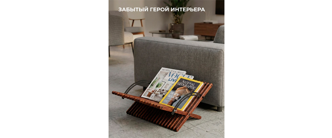 Забытый герой интерьера