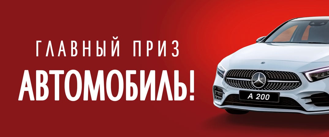 Главный приз автомобиль.