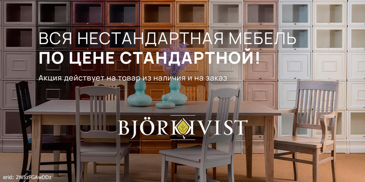 Акция компании «BJORKKVIST»