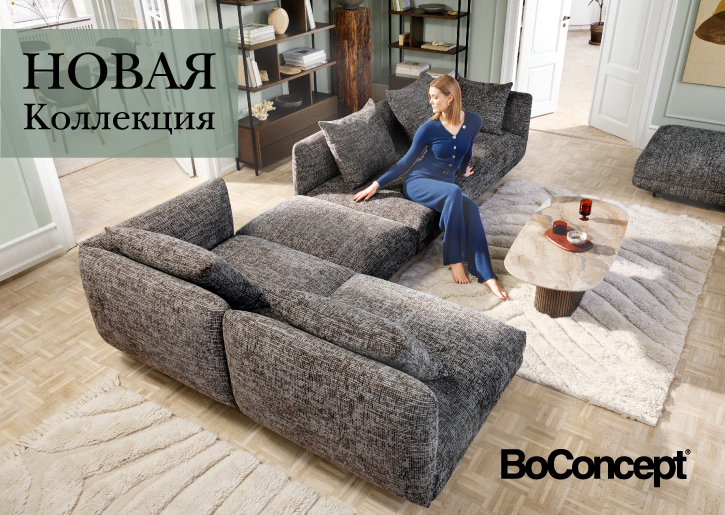 Новинка в салоне «BoConcept»