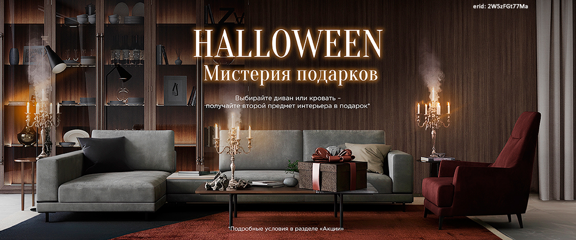 Акция «Möbel&Zeit» «Halloween. Мистерия подарков»