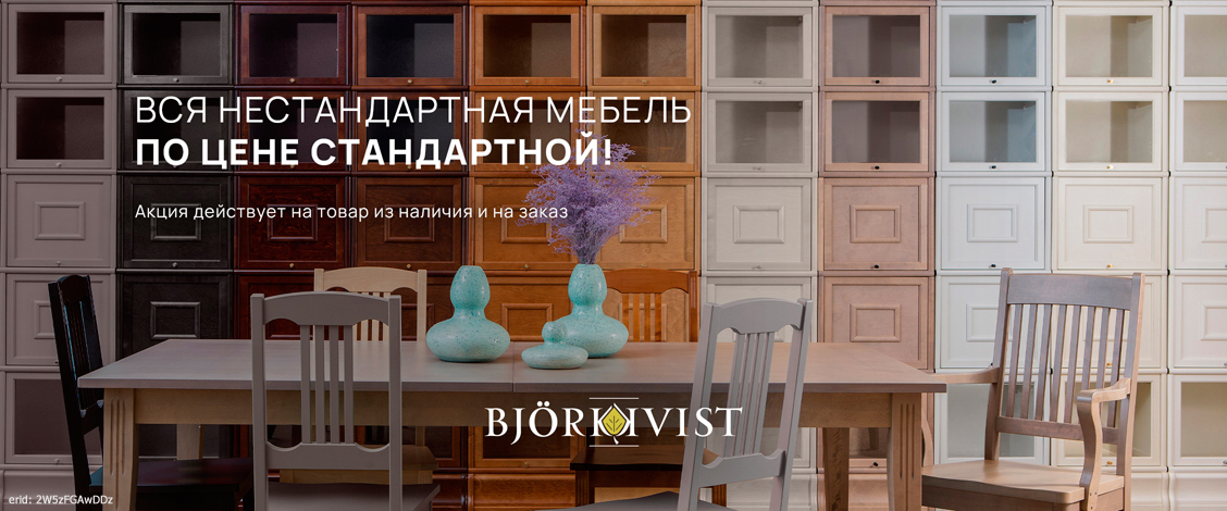 Нестандартная мебель по цене стандартной в Bjorkkvist
