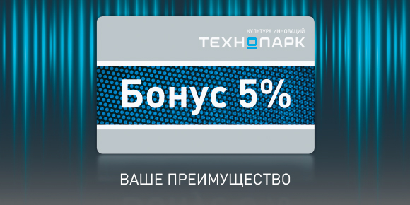 Бонусная программа компании «Технопарк»