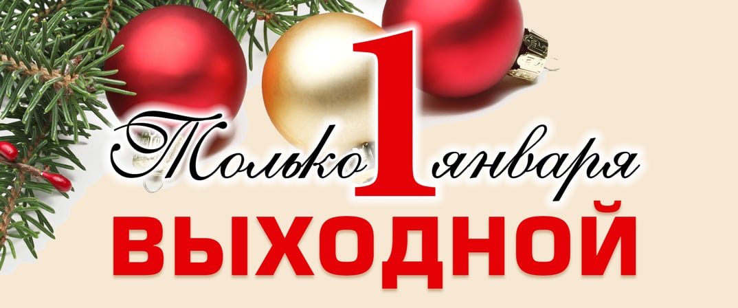 Выходной только 1 января!