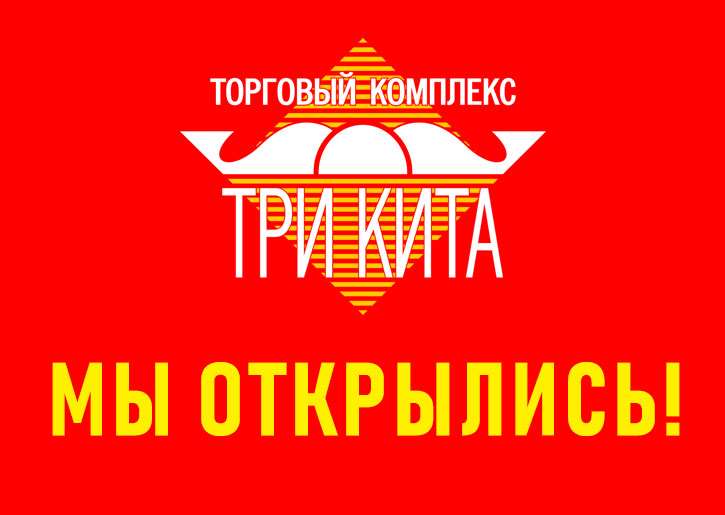 ТК «Три кита» открывается 25 июня 2020