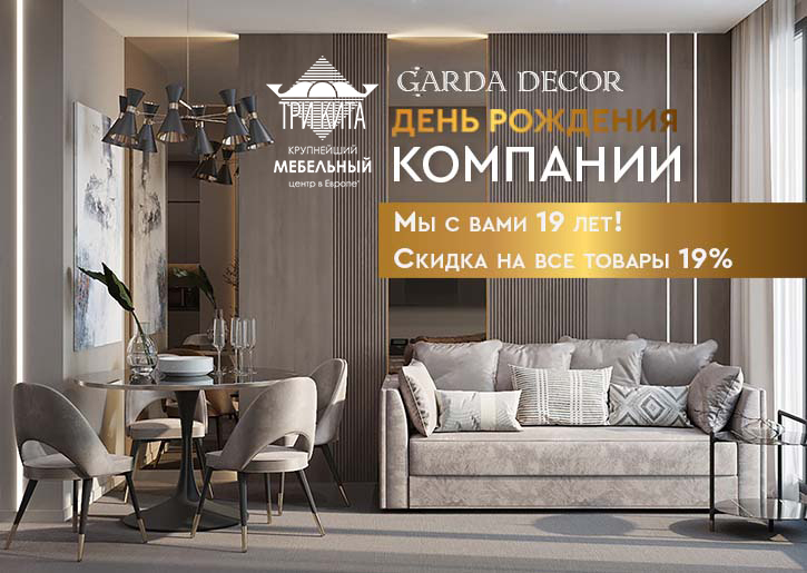 День рождения компании «Garda Decor»