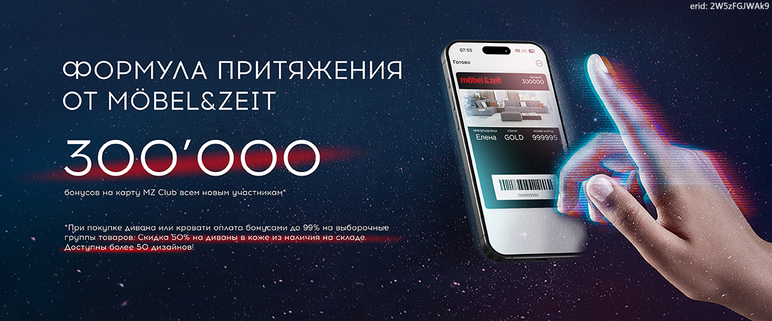 Акция компании «Mobel & Zeit»