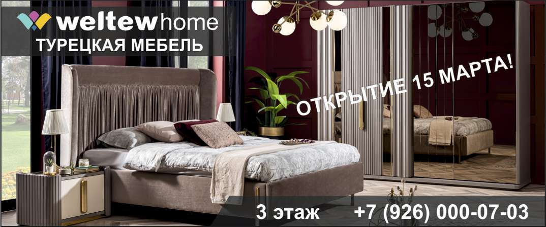 «WELTEW home» — Турецкая мебель.