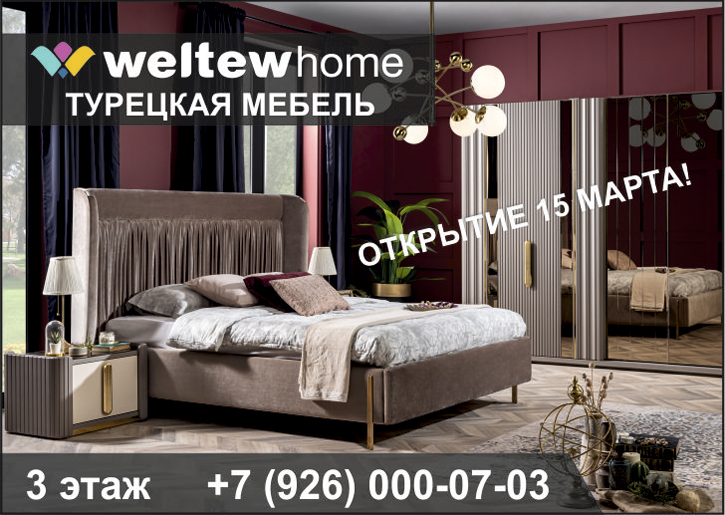 «WELTEW home» — Турецкая мебель.