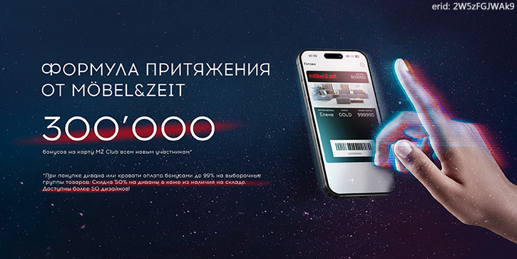 Акция компании «Mobel & Zeit»