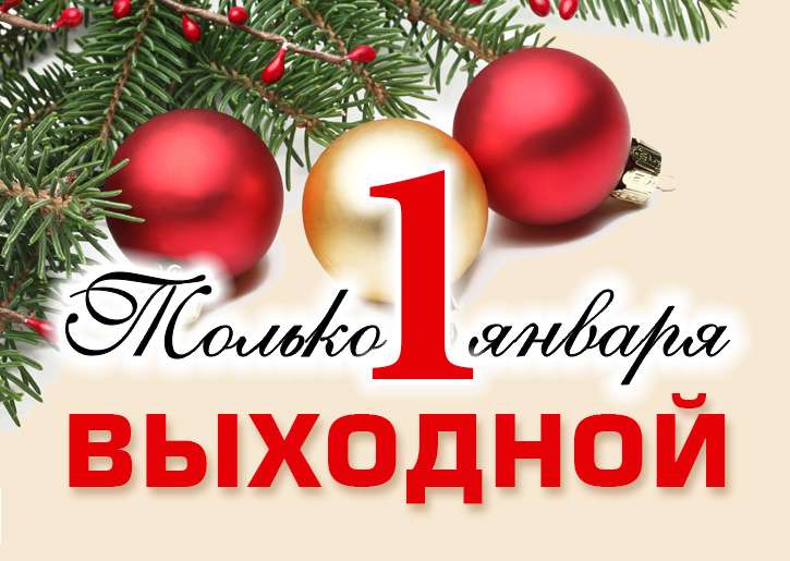 Выходной только 1 января!