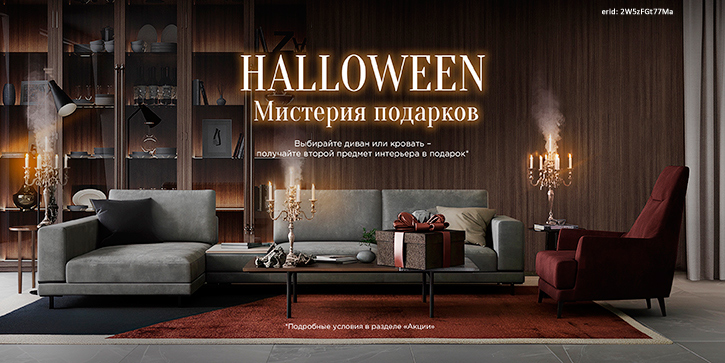 Акция «Möbel&Zeit» «Halloween. Мистерия подарков»