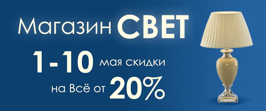 Акция в магазине «Свет»