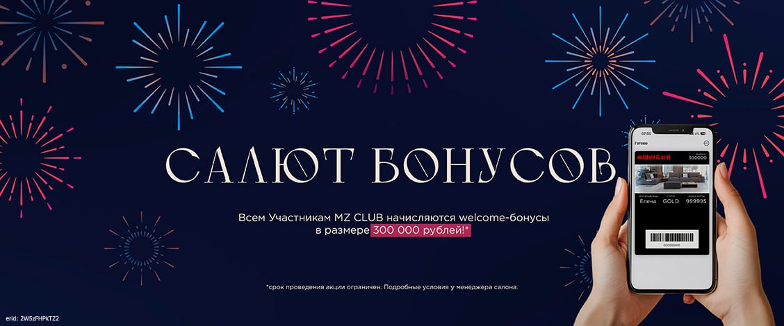 Акция компании «Mobel & Zeit»