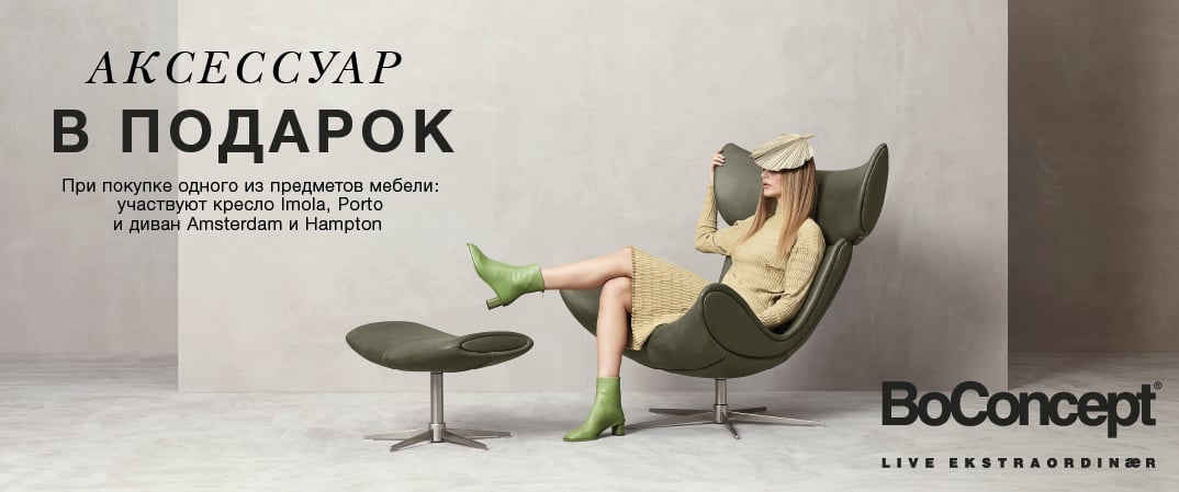 Акция компании «BoConcept»