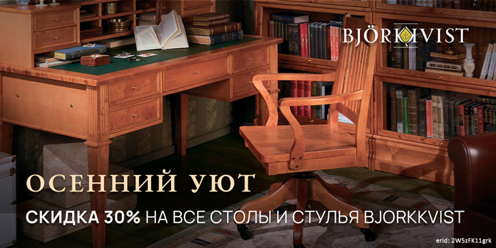 Акция компании «Bjorkkvist» Акция компании «Bjorkkvist»