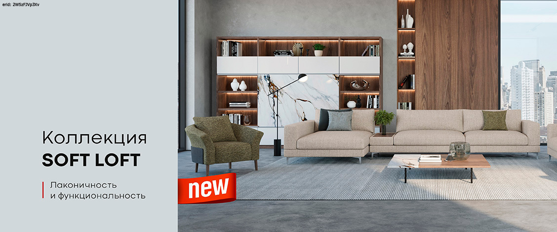 Обновленная коллекция диванов Soft Loft