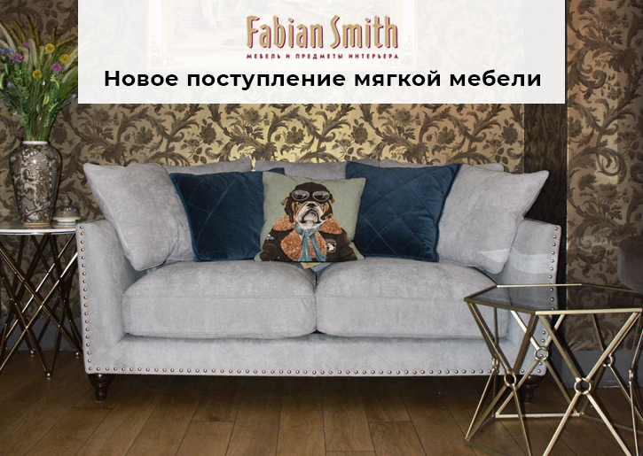 Новое поступление мягкой мебели «Fabian Smith».
