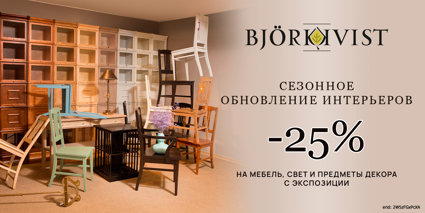 Акция компании «Bjorkkvist» Акция компании «Bjorkkvist»