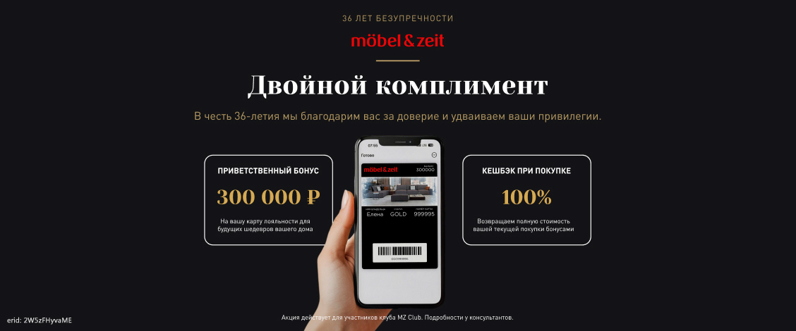 Акция компании «Mobel & Zeit»