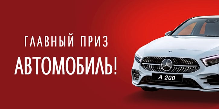Главный приз автомобиль. Главный приз автомобиль.