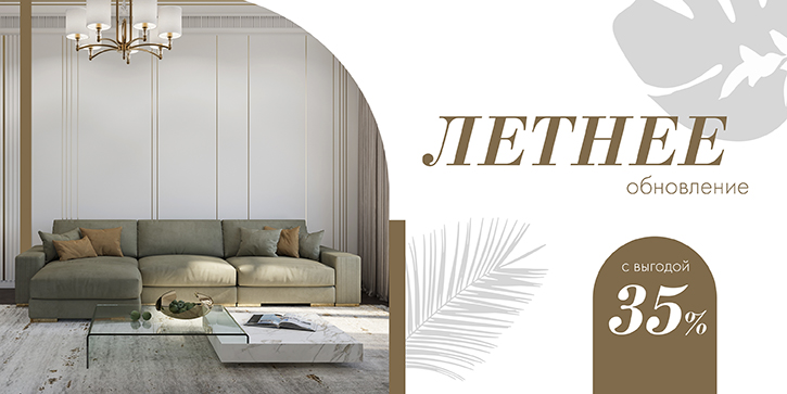 Акция компании «Mobel & Zeit»
