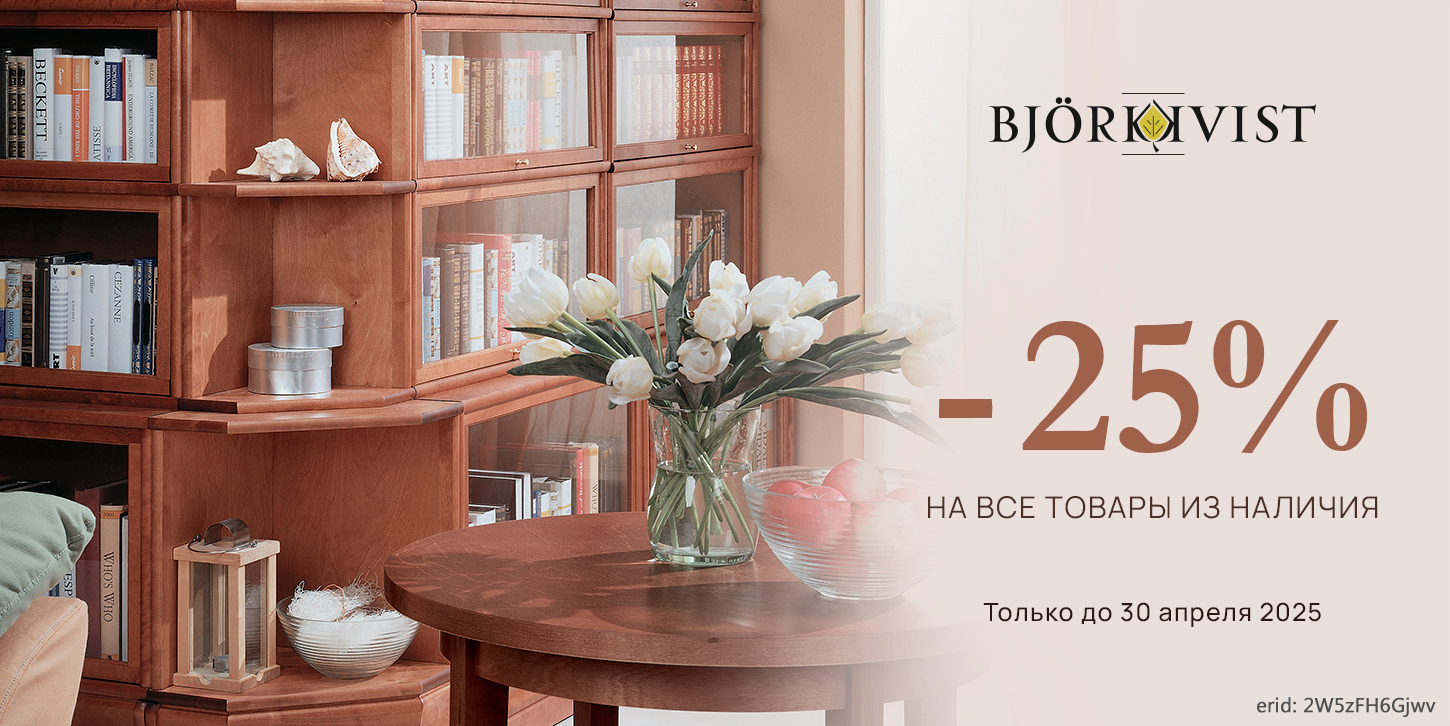 Акция компании «BJORKKVIST» Акция компании «BJORKKVIST»